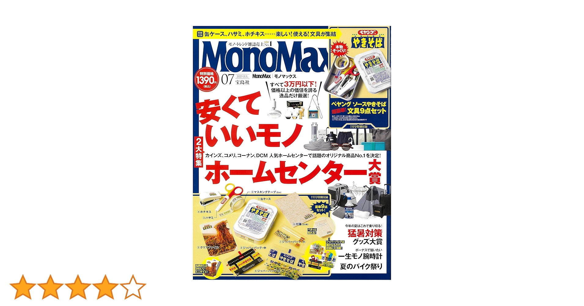 焼そばページ MonoMax(モノマックス) 2025年 7月号 | 宝島社 |本 | 通販 | Amazon